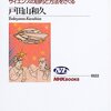 『科学哲学の冒険――サイエンスの目的と方法をさぐる』(戸田山和久 NHKブックス 2005)