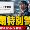 Windows 11アラートで取得されたが、本文は大雨特別警報のニュース