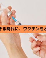 情報が多すぎる時代に、ワクチンをどう考えるか