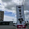 ｢中華そば 響 （ひびき)｣　あっさりだと結構イケてる～ココの煮干し。