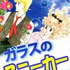 谷口亜夢×久美沙織／ガラスのスニーカー