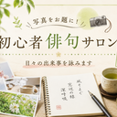 写真をお題に！初心者俳句サロン　　　　　　　日々のできごとを詠みます