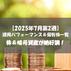 【株式】週間運用パフォーマンス＆保有株一覧（2025.7.11時点） 株＆暗号資産が絶好調！