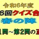 クイズ合戦春の陣第１問と第２問の正解　ゴジラのお土産の抽選