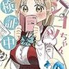 *[マンガ]ポンコツちゃん検証中
