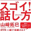 『さりげなく人を動かす　スゴイ！話し方』（2017、山﨑拓巳）