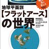 フラットアーサーとは何者か