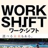 ワーク・シフト　孤独と貧困から自由になる働き方の未来図＜２０２５＞ ライフ・シフト　１００年時代の人生戦略