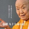 「不倫のススメ」寂聴さん97歳からのトッピな遺言。