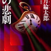 9月23日放送のドラマ『誘拐ミステリー超傑作 法月綸太郎 一の悲劇』の原作がKindle Unlimitedで読める！