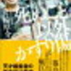 【読書No.5 死ぬこと以外かすり傷】