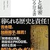 『国家と秘密――隠される公文書』(久保享,瀬畑源 集英社新書 2014)