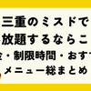 三重のミスドで食べ放題するならここ！料金・制限時間・おすすめメニュー総まとめ