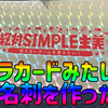 キラカードみたいな名刺を作った！