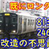 813系 ロングシート化 246両という数字が不思議に感じる理由【既にロングの車両も再ロング化?】