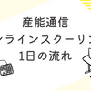 【産能通信】オンラインスクーリングを受講してみた！1日の流れや課題テストについて