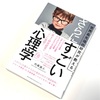 内藤誼人著：『さらにすごい心理学』を読了
