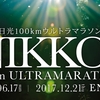 NIKKO ULTRA シーズン2【第2回日光100kmウルトラマラソン】