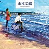 『なぎさ』