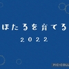 はたるを育てる　2022～その後～