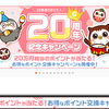 Gポイントで２０万円相当が当たる２０周年記念キャンペーンが開催中！毎日エントリーだけのカンタン参加！９月３０日まで！