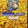 ジョジョの奇妙な冒険　第五部