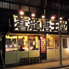 蒼龍唐玉堂 御徒町店のニンラク唐辛子チャーハン