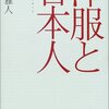 井上雅人『洋服と日本人――国民服というモード』