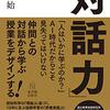 書籍ご紹介：『「対話力」 仲間との対話から学ぶ授業をデザインする！』