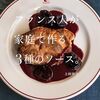 「温かい赤いソース」「温かい白いソース」「冷たいソース」の３つのカテゴリで解説した一冊『フランス人が家庭で作る3種のソース。』