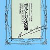 アントニオ・タブッキの『レクイエム』とフェルナンド・ペソアの『ポルトガルの海』: 7月最後の日曜日には、この本を読もう