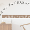 家全体をきれいにみせる　各部屋ごとの収納テクニック