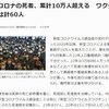 厚生労働省と言う大本営発表ではコロナワクチン死亡者数が51万人のところを60人にすり替えて発表