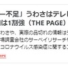 「トイレットペーパー不足」うわさはテレビが拡散？ ネットで認知は1割強