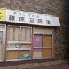 藤原とうふ店