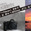さらっと作例紹介！　〜Nikon Z5Ⅱ　NIKKOR Z 24-120mm f/4 S〜