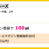 【ハピタス】プリンセス・クルーズ メルマガ登録で100ポイント♪