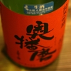 『奥播磨（兵庫）』手造りに秀でる技はなし。