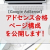 【Google AdSense】アドセンス合格時のページ構成・ページ数を公開します！