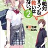 境田吉孝 『青春絶対つぶすマンな俺に救いはいらない。2』 （ガガガ文庫）