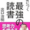 教養が身につく最強の読書／出口治明