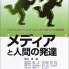 みんなでお勉強　その３：旅烏さん、「メディアと人間の発達」が横書きであることに恐れおののく
