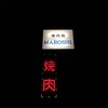 伊東のわかりづらい焼肉店   MAROSHI
