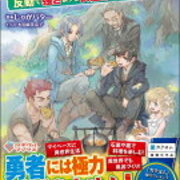 異世界に転移したら山の中だった 反動で強さよりも快適さを選びました side one 小説の感想を日々書き連ねる 異世界に転移したら山の中だった 反動で強さよりも快適さを選びました side one 小説の感想を日々書き連ねる