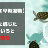 【郵便局を早期退職】直後に感じたいろいろと注意点