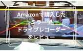 Amazonの格安ミラー型レコーダーはバックモニターも使えてコスパ最高？