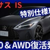 【レクサス新型IS350 / IS300h AWD】復活！「モードブラック4も設定！」2025年8月4日改良日本発売！