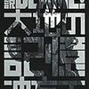 『小説BLAME！ 大地の記憶』感想