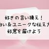 好きの言い換え！面白い＆ユニークな伝え方で好意を届けよう