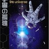  宇宙の孤独 (SFセレクション)／赤木かん子 編